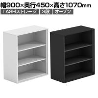 【法人様限定】LASHストレージ 収納棚 3段 オープンタイプ 下置き用 A4サイズ対応 配線穴付き 可動棚 オフィス収納 幅900×奥行450×高さ1070mm