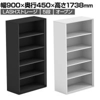 【法人様限定】LASHストレージ 収納棚 5段 オープンタイプ 下置き用 A4サイズ対応 配線穴付き 可動棚 オフィス収納 幅900×奥行450×高さ1738mm