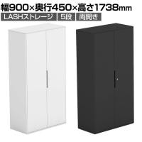 【法人様限定】LASHストレージ 収納棚 5段 両開きタイプ 下置き用 A4サイズ対応 配線穴付き 可動棚 オフィス収納 幅900×奥行450×高さ1738mm