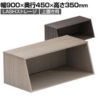 【法人様限定】LASHストレージ 1段 オープン 収納棚 書庫 上置き用 幅900×奥行450×高さ350mm