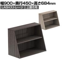 【法人様限定】LASHストレージ 2段 オープン 収納棚 書庫 上置き用 幅900×奥行450×高さ684mm