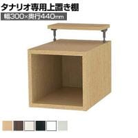[オプション]フリーラック用上置き 本棚 シェルフ 深型 サイズオーダー タナリオ 幅300×奥行440×高さ365～585mm 白井産業 国産