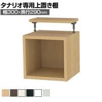 [オプション]フリーラック用上置き 本棚 シェルフ 通常型 サイズオーダー タナリオ 幅300×奥行290×高さ365～585mm 白井産業 国産
