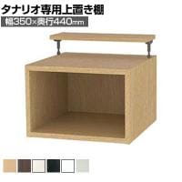 [オプション]フリーラック用上置き 本棚 シェルフ 深型 サイズオーダー タナリオ 幅350×奥行440×高さ365～585mm 白井産業 国産
