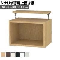 [オプション]フリーラック用上置き 本棚 シェルフ 通常型 サイズオーダー タナリオ 幅350×奥行290×高さ365～585mm 白井産業 国産