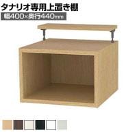 [オプション]フリーラック用上置き 本棚 シェルフ 深型 サイズオーダー タナリオ 幅400×奥行440×高さ365～585mm 白井産業 国産