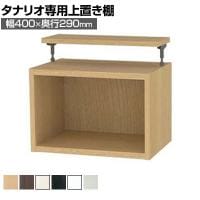 [オプション]フリーラック用上置き 本棚 シェルフ 通常型 サイズオーダー タナリオ 幅400×奥行290×高さ365～585mm 白井産業 国産