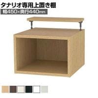 [オプション]フリーラック用上置き 本棚 シェルフ 深型 サイズオーダー タナリオ 幅450×奥行440×高さ365～585mm 白井産業 国産