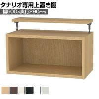 [オプション]フリーラック用上置き 本棚 シェルフ 通常型 サイズオーダー タナリオ 幅500×奥行290×高さ365～585mm 白井産業 国産