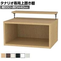 [オプション]フリーラック用上置き 本棚 シェルフ 深型 サイズオーダー タナリオ 幅550×奥行440×高さ365～585mm 白井産業 国産