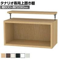 [オプション]フリーラック用上置き 本棚 シェルフ 通常型 サイズオーダー タナリオ 幅600×奥行290×高さ365～585mm 白井産業 国産