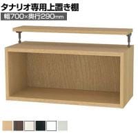 [オプション]フリーラック用上置き 本棚 シェルフ 通常型 サイズオーダー タナリオ 幅700×奥行290×高さ365～585mm 白井産業 国産