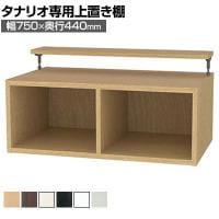 [オプション]フリーラック用上置き 本棚 シェルフ 深型 サイズオーダー タナリオ 幅750×奥行440×高さ365～585mm 白井産業 国産