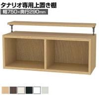 [オプション]フリーラック用上置き 本棚 シェルフ 通常型 サイズオーダー タナリオ 幅750×奥行290×高さ365～585mm 白井産業 国産