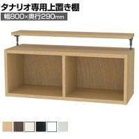 [オプション]フリーラック用上置き 本棚 シェルフ 通常型 サイズオーダー タナリオ 幅800×奥行290×高さ365～585mm 白井産業 国産