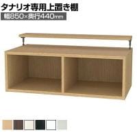 [オプション]フリーラック用上置き 本棚 シェルフ 深型 サイズオーダー タナリオ 幅850×奥行440×高さ365～585mm 白井産業 国産
