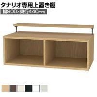 [オプション]フリーラック用上置き 本棚 シェルフ 深型 サイズオーダー タナリオ 幅900×奥行440×高さ365～585mm 白井産業 国産