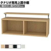 [オプション]フリーラック用上置き 本棚 シェルフ 通常型 サイズオーダー タナリオ 幅900×奥行290×高さ365～585mm 白井産業 国産