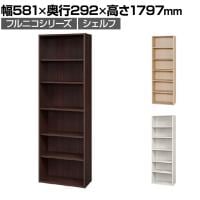 フリーラック 本棚 シェルフ フルニコ FUL-1860 幅581×奥行292×高さ1797mm 白井産業