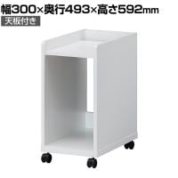 サイドワゴン オフィスコ2 OF2-6030W ホワイト 幅300×奥行493×高さ592mm 白井産業