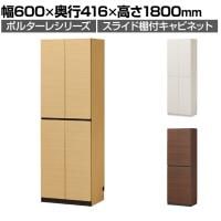 キャビネット 壁面収納 スライド本棚 ボトルラック 巾木 配線穴 耐震ラッチ ポルターレ POR-1860SL 幅600×奥行416×高さ1800mm 白井産業 国産