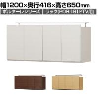 ラック 壁面収納 上置き POR-1812TV用 天井突っ張り ポルターレ POR-5512D U 幅1200×奥行416×高さ550～650mm 白井産業 国産