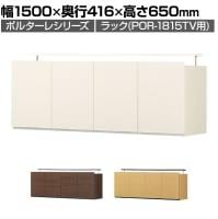ラック 壁面収納 上置き POR-1815TV用 天井突っ張り リビング収納 ポルターレ POR-5515D U 幅1500×奥行416×高さ550～650mm 白井産業 国産