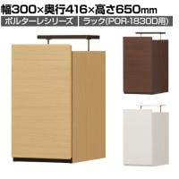 ラック 壁面収納 上置き POR-1830D用 天井突っ張り ポルターレ POR-5530D U 幅300×奥行416×高さ550～650mm 白井産業 国産