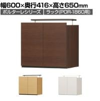 ラック 壁面収納 上置き POR-1860用 天井突っ張り ポルターレ POR-5560D U 幅600×奥行416×高さ550～650mm 白井産業 国産