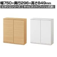 キャビネット 棚 カウンター下 プッシュ式扉 キッチン収納 ピタシエ PTS-8575D 幅750×奥行296×高さ849mm 白井産業
