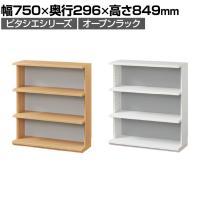 オープンラック 棚 カウンター下 シェルフ 本棚 キッチン収納 ピタシエ PTS-8575R 幅750×奥行296×高さ849mm 白井産業