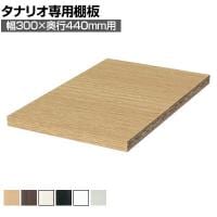 [オプション]フリーラック用追加移動棚 本体外寸幅300mm奥行440mm 深型 強化棚 棚取付金具付き サイズオーダー タナリオ 白井産業 国産