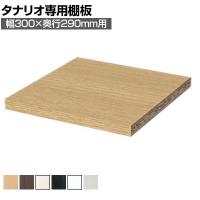 [オプション]フリーラック用追加移動棚 本体外寸幅300mm奥行290mm 強化棚 棚取付金具付き サイズオーダー タナリオ 白井産業 国産