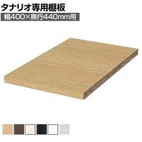 [オプション]フリーラック用追加移動棚 本体外寸幅400mm奥行440mm 深型 強化棚 棚取付金具付き サイズオーダー タナリオ 白井産業 国産