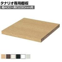 [オプション]フリーラック用追加移動棚 本体外寸幅400mm奥行290mm 強化棚 棚取付金具付き サイズオーダー タナリオ 白井産業 国産