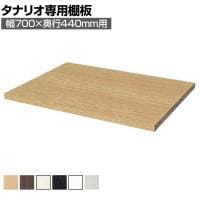 [オプション]フリーラック用追加移動棚 本体外寸幅700mm奥行440mm 深型 強化棚 棚取付金具付き サイズオーダー タナリオ 白井産業 国産