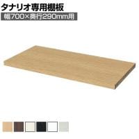 [オプション]フリーラック用追加移動棚 本体外寸幅700mm奥行290mm 強化棚 棚取付金具付き サイズオーダー タナリオ 白井産業 国産