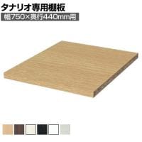 [オプション]フリーラック用追加移動棚 本体外寸幅750mm奥行440mm 深型 強化棚 棚取付金具付き サイズオーダー タナリオ 白井産業 国産