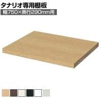 [オプション]フリーラック用追加移動棚 本体外寸幅750mm奥行290mm 強化棚 棚取付金具付き サイズオーダー タナリオ 白井産業 国産