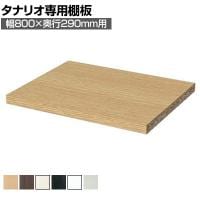 [オプション]フリーラック用追加移動棚 本体外寸幅800mm奥行290mm 強化棚 棚取付金具付き サイズオーダー タナリオ 白井産業 国産