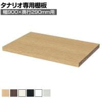 [オプション]フリーラック用追加移動棚 本体外寸幅900mm奥行290mm 強化棚 棚取付金具付き サイズオーダー タナリオ 白井産業 国産