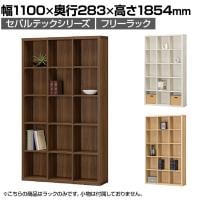 フリーラック 本棚 全棚可動 セパルテック SEP-1911 幅1100×奥行283×高さ1854mm 白井産業