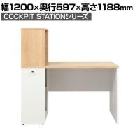 SHIRAI×オフィスコム オフィスデスク パソコンデスク ワークデスク 事務机 コックピットステーション コックピットデスク 木製 SLD-1212DESK 壁面収納 足元キャビネット 配線ホール付き 幅1200×奥行597×高さ1188mm 白井産業