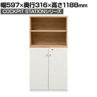 SHIRAI×オフィスコム コックピットステーション キャビネット 木製 鍵付き扉 背面化粧仕上げ 幅597×奥行316×高さ1188mm 白井産業
