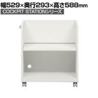 SHIRAI×オフィスコム コックピットステーション デスクワゴン 木製 A4ファイル収納可能 キャスター付き 背面化粧仕上げ 幅529×奥行293×高さ588mm 白井産業