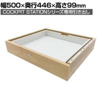 [オプション]SHIRAI×オフィスコム コックピットステーション専用 OPセンター引き出し オプション引き出し 大型センター引き出し 木製 鍵付き 幅500×奥行446×高さ99mm 白井産業