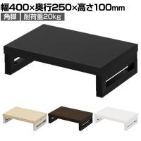 eモニター台 机上台 机上ラック 卓上モニター パソコン台 日本製 ぴったり 角脚タイプ 幅400×奥行250×高さ100mm EMR-LCK4025 スペース活用 テレワーク 収納
