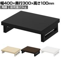eモニター台 机上台 机上ラック 卓上モニター パソコン台 日本製 ぴったり 角脚タイプ 幅400×奥行300×高さ100mm EMR-LCK4030 スペース活用 テレワーク 収納