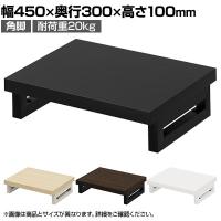 eモニター台 机上台 机上ラック 卓上モニター パソコン台 日本製 ぴったり 角脚タイプ 幅450×奥行300×高さ100mm EMR-LCK4530 スペース活用 テレワーク 収納