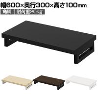 eモニター台 机上台 机上ラック 卓上モニター パソコン台 日本製 ぴったり 角脚タイプ 幅600×奥行300×高さ100mm EMR-LCK6030 スペース活用 テレワーク 収納